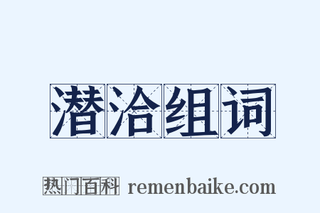 潜洽组词是什么意思的图片